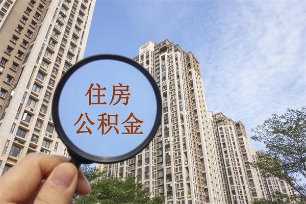 沈阳辞职可以取住房公积金吗（我辞职了可以提取住房公积金吗）