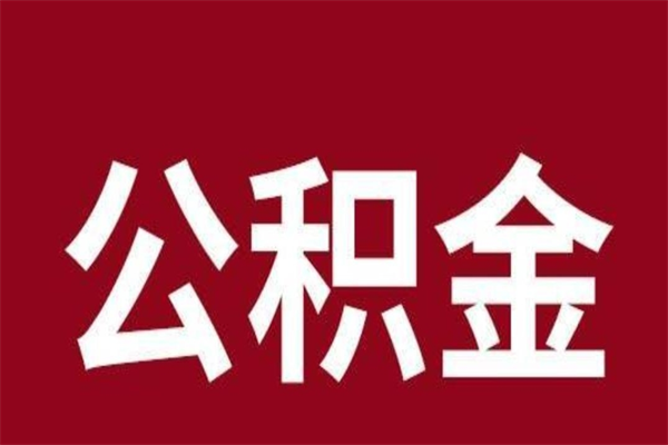 沈阳封存以后提公积金怎么（封存怎么提取公积金）