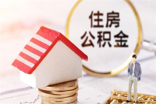 沈阳房屋公积金离职后怎么取出来（住房公积金离职后怎样提取）